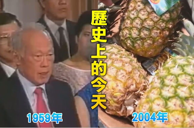 【歷史上的今天】1959李光耀星國首任總理/2004台灣水果銷陸一級市場 | 華視新聞
