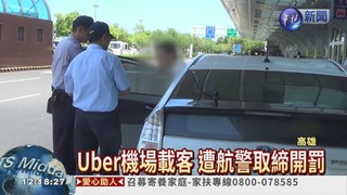 加強取締Uber 駕駛賺1百罰5萬