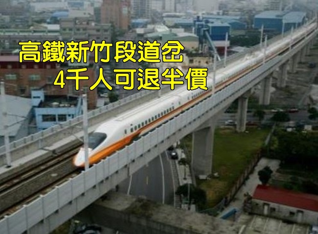 高鐵新竹道岔異常 4千旅客可退半價 | 華視新聞
