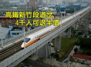 高鐵新竹道岔異常 4千旅客可退半價