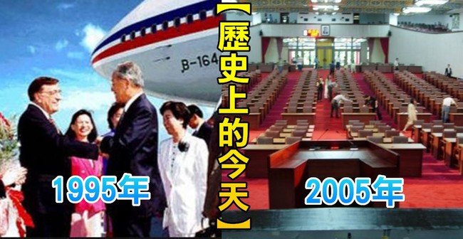 【歷史上的今天】1995前總統李登輝首次訪美元首/2005國民大會正式走入歷史 | 華視新聞