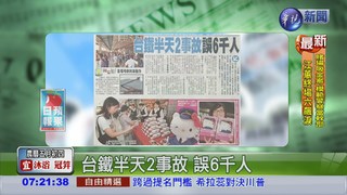 台鐵半天2事故 誤6千人