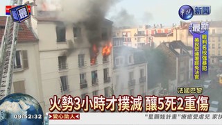 巴黎公寓大火 5死2重傷