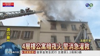 巴黎公寓大火 釀5死11傷