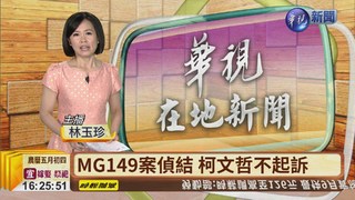 MG149不起訴 羅淑蕾:台灣完蛋了!