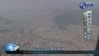 南韓空污危機 NASA升空解密
