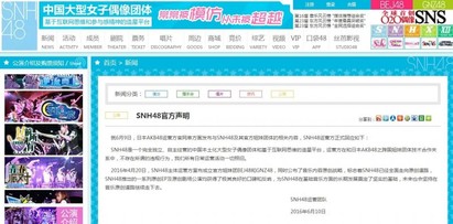 陸正版SKE48變山寨 AKB48發聲明中止合約 | 「SNH48」今天對於遭「AKB48」官網除名做出回應，表示他們是一個完全獨立、自主經營的中國本土化偶像團體，粉絲噓聲四起。（翻攝自SNH48官網）