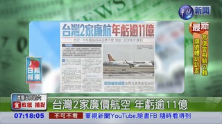 台灣2家廉價航空 年虧逾11億