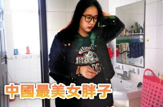中國最美女胖子 復胖來台手術拚減46公斤