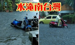 雨襲南台灣! 台南高雄屏東多處淹水【影片】