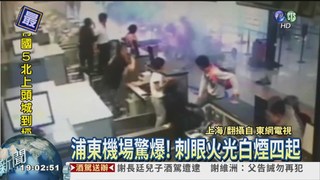 上海浦東機場爆炸 旅客驚逃4傷