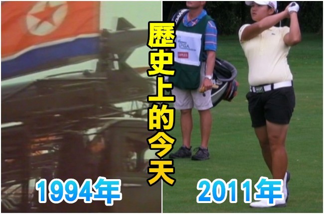 【歷史上的今天】1994北韓退出國際原子能總署/2011曾雅妮LPGA菁英賽金盃 | 華視新聞