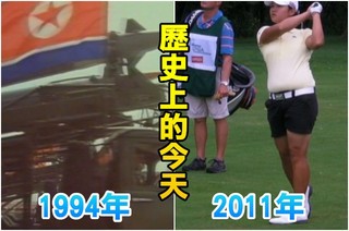 【歷史上的今天】1994北韓退出國際原子能總署/2011曾雅妮LPGA菁英賽金盃