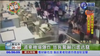 浦東機場驚爆 旅客驚逃4人傷