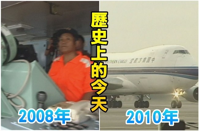 【歷史上的今天】2008聯合號事件我譴責日行為蠻橫/2010松機和上海虹橋機場直航對飛 | 華視新聞