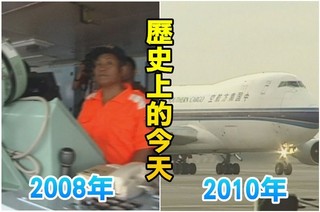 【歷史上的今天】2008聯合號事件我譴責日行為蠻橫/2010松機和上海虹橋機場直航對飛