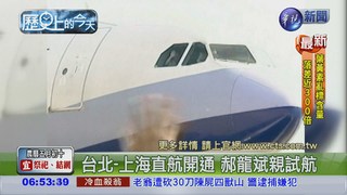 【2010年歷史上的今天】台北-上海航線開 節省2小時
