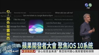 iOS 10大進化 "蘋果"更聰明