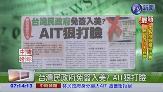 台灣民政府免簽入美? AIT狠打臉