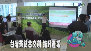 台灣茶結合文創 推升產業