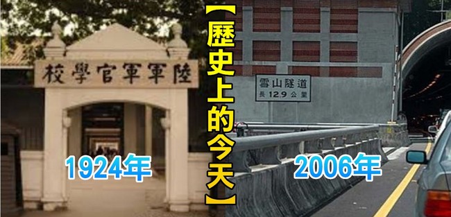 【歷史上的今天】1924黃埔軍校正式建校/2006雪山隧道正式通車 | 華視新聞