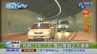【2006年歷史上今天】施工近15年 雪山隧道通車