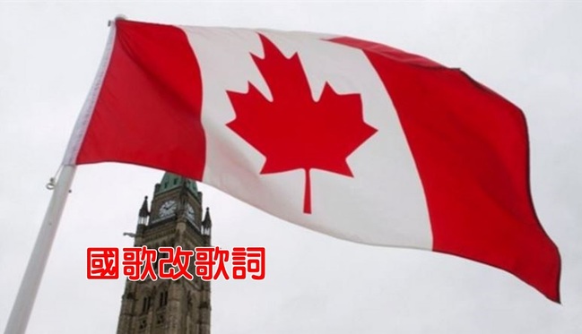 加拿大國歌歌詞「性別歧視」 議會要改... | 華視新聞