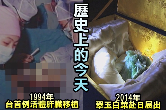 【歷史上的今天】1994年台首例活體肝臟移植/2014年翠玉白菜赴日展出 | 華視新聞