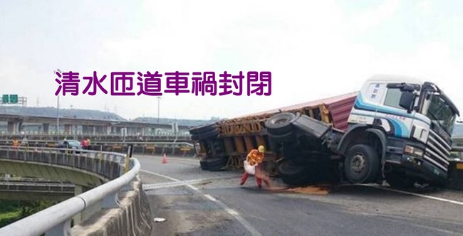 國道3北上清水匝道 貨櫃車翻覆全線封閉 | 華視新聞