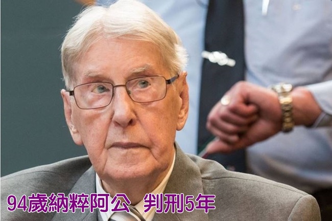 94歲納粹阿公 因集中營任守衛判刑5年 | 華視新聞