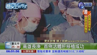 【1994年歷史上的今天】高雄長庚 首例肝移植成功
