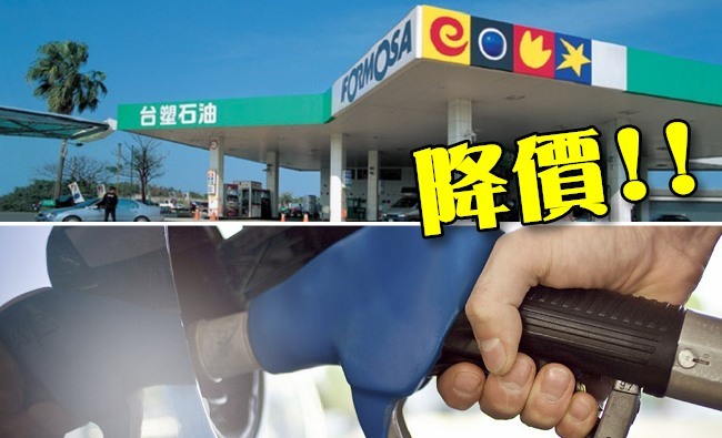 台塑化今公布 周一汽、柴油各降0.5元 | 華視新聞