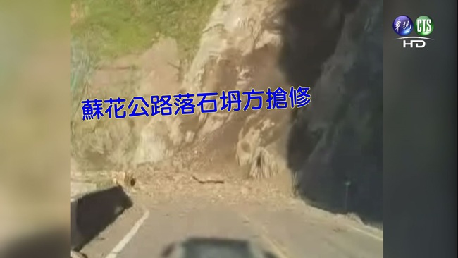 快訊！蘇花公路漢本段坍方路斷 暫時單線通行 | 華視新聞