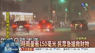 日本熊本降暴雨 4死2失蹤