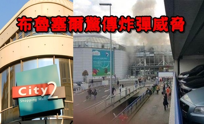 布魯塞爾又遭炸彈威脅 警方調查、地鐵封鎖中 | 華視新聞