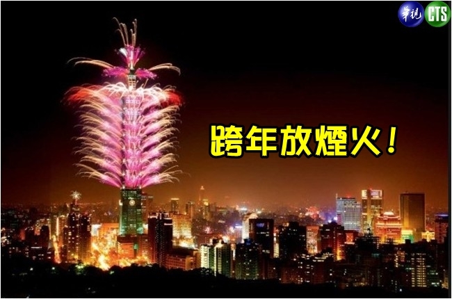 台北101今年跨年放煙火? 財長:會! | 華視新聞