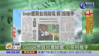 Google想買台灣綠電 小英扮推手