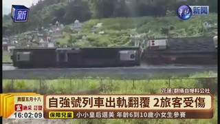 台鐵花蓮段列車翻 傳2人受傷