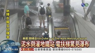暴雨襲華府 地鐵站驚見瀑布