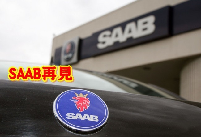 老牌SAAB走入歷史  強國老闆要改名 | 華視新聞