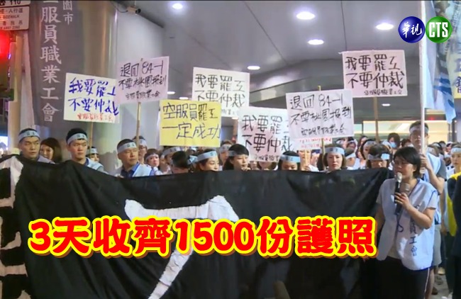 華航罷工開啟 工會將於3天內收1500護照 | 華視新聞