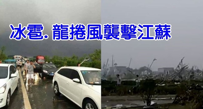 【更新】冰雹.龍捲風同時出現 江蘇傳78死5百傷 | 華視新聞