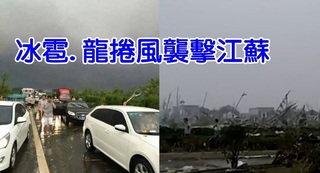 【更新】冰雹.龍捲風同時出現 江蘇傳78死5百傷
