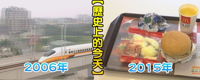 【歷史上的今天】2006台灣第一條高鐵試車成功/2015麥當勞宣布退出台灣市場 | 華視新聞