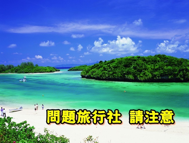 問題旅行社名單出爐 暑假出遊別選到! | 華視新聞