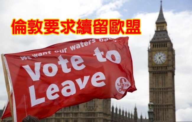 【華視起床號】拒絕脫歐 數萬倫敦人連署要獨立續留歐盟 | 華視新聞
