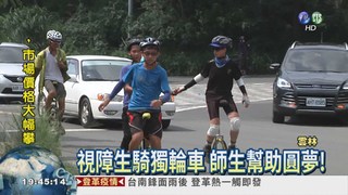 視障生騎獨輪車 14師生助圓夢