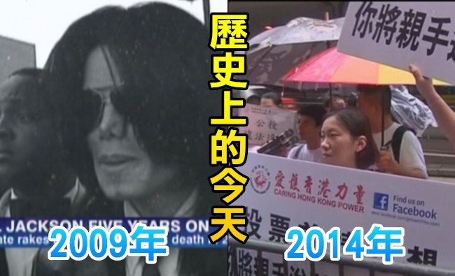 【歷史上的今天】2009麥可傑克森驟逝/2014香港占中行動發起全民公投 | 華視新聞