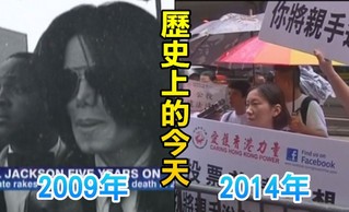 【歷史上的今天】2009麥可傑克森驟逝/2014香港占中行動發起全民公投