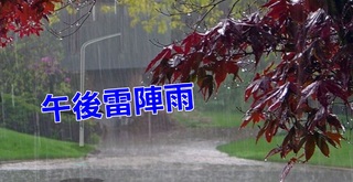 【華視搶先報】高溫炎熱! 午後對流旺盛 出門帶傘防陣雨